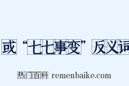 或“七七事变”反义词是什么意思的图片